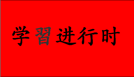 學(xué)習(xí)進(jìn)行時(shí)